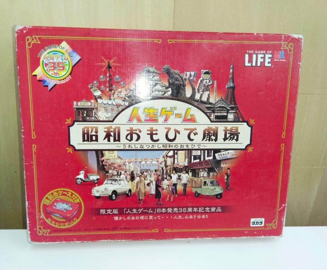 人生ゲーム 修正版 昭和おもひで劇場 ボードゲーム ☆