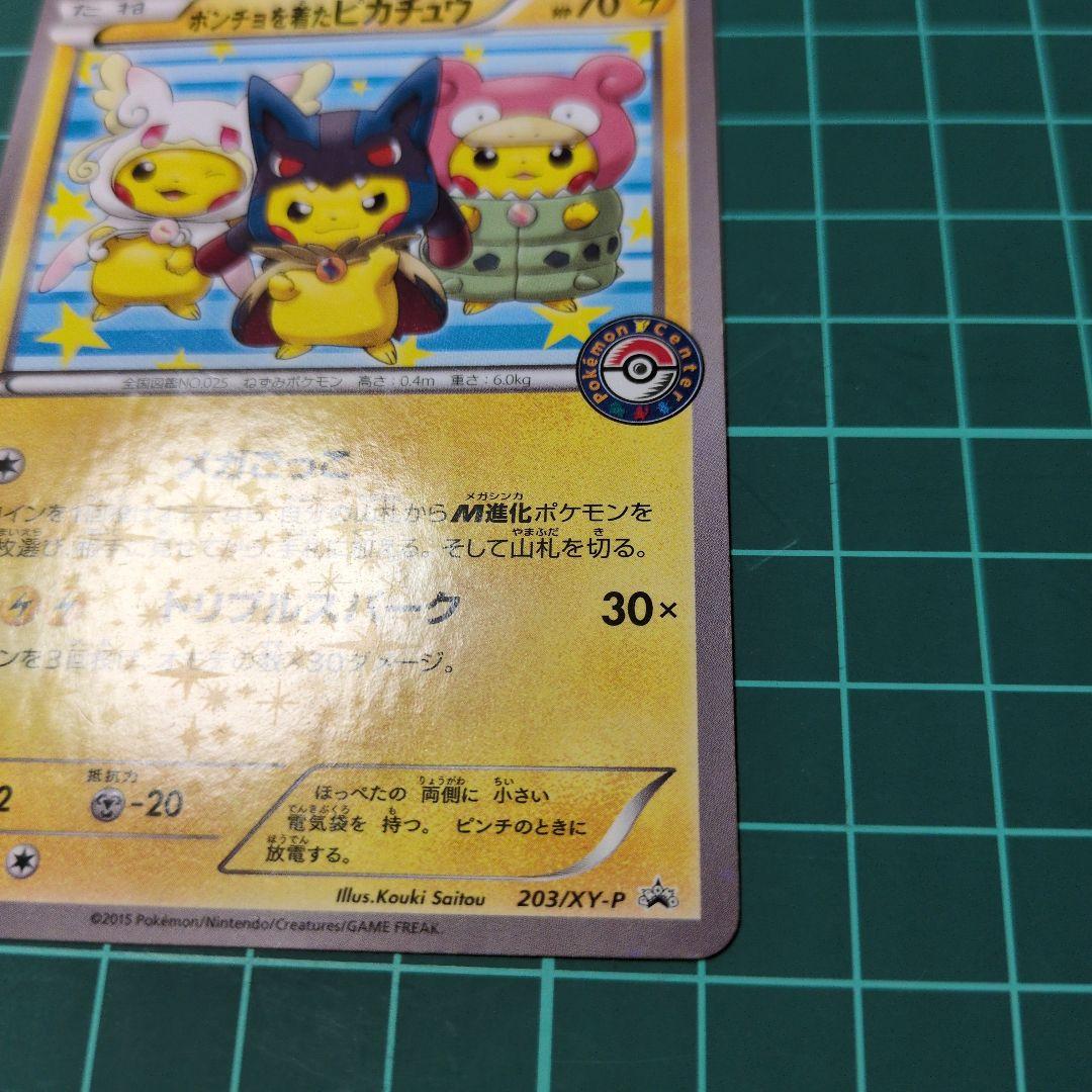 ポンチョを着たピカチュウ：「強（つよ）★カワ ピカチュウのメガキャンペーン第1…