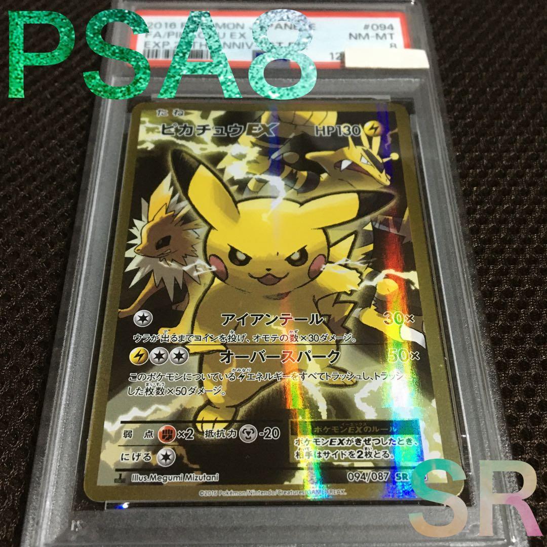 フォローで割引！ ポケモンカード PSA8 ピカチュウＥＸ CP6 SR 1st