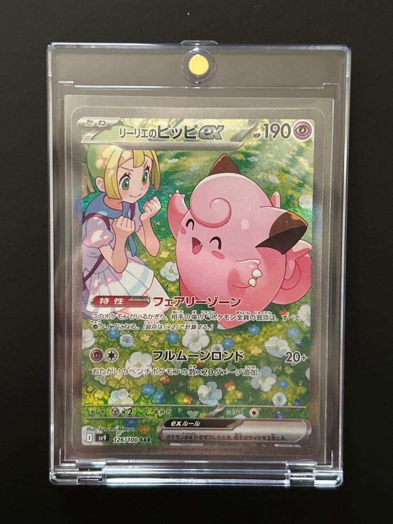 リーリエのピッピ sar