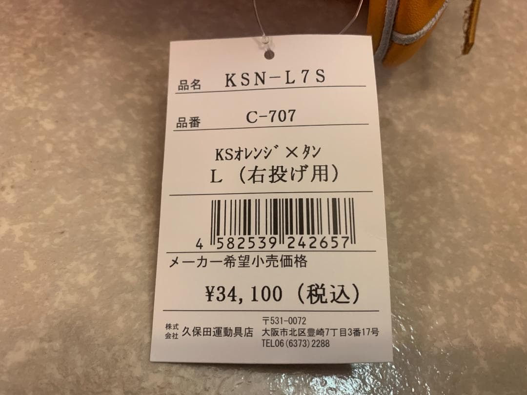 【新品・未使用】久保田スラッガー 軟式用グラブ KSN-L7S