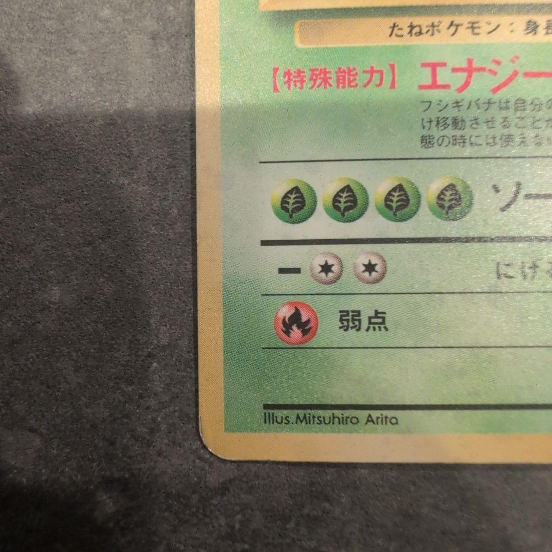 セ*ン様 ポケモンカード　旧裏　エリカのフシギバナ