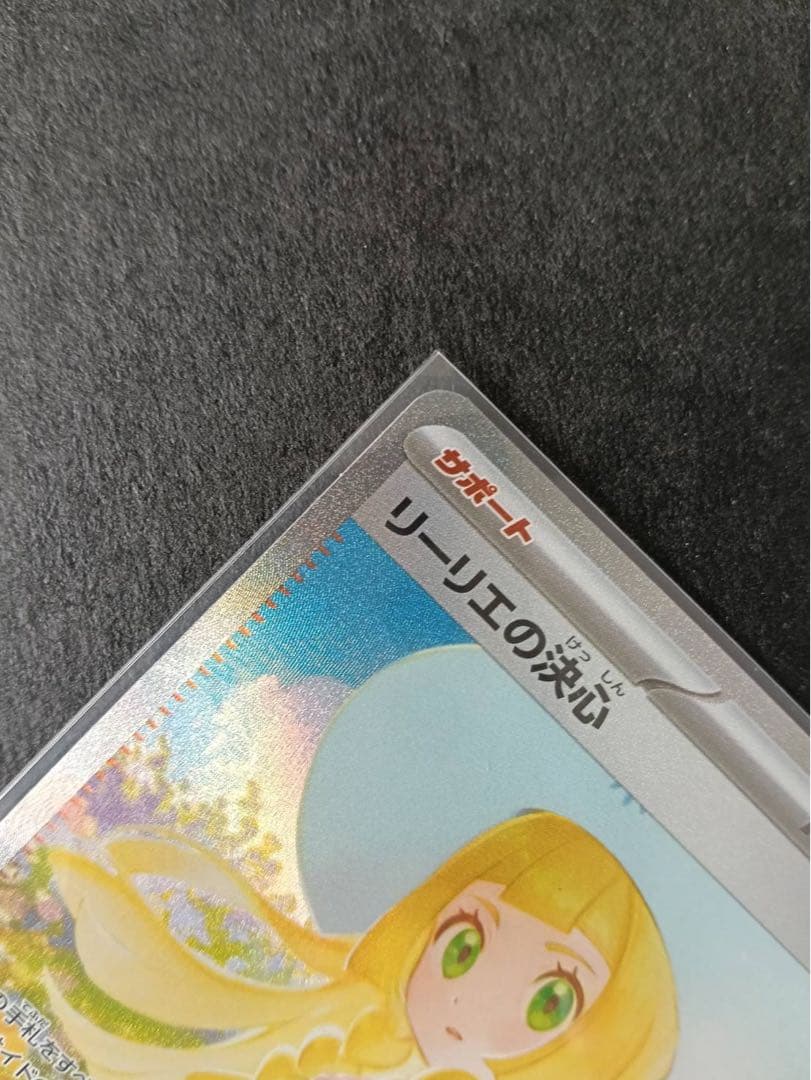 新品◆リーリエの決心SAR ポケモンカード