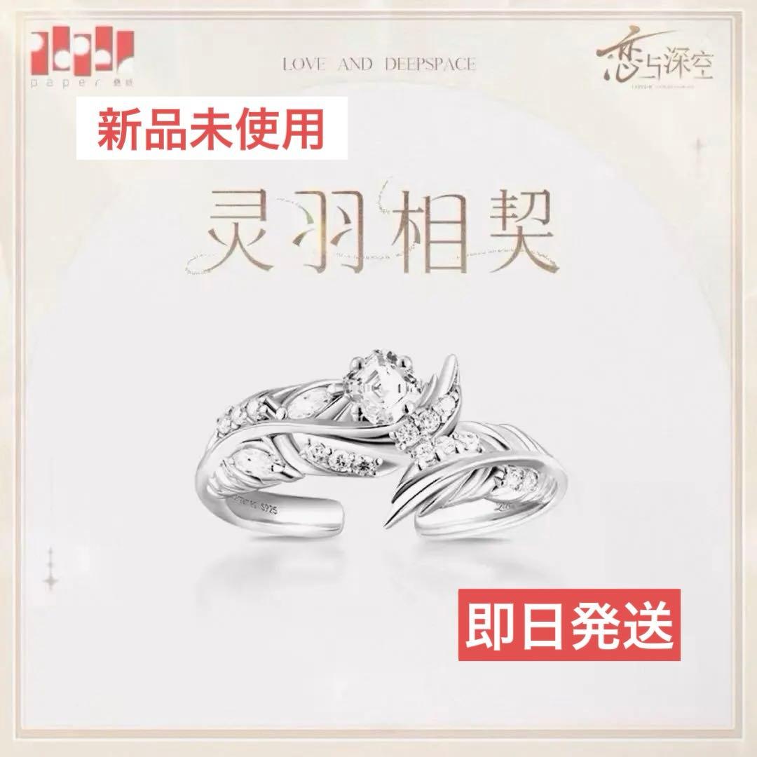 恋と深空　シン　リング　灵羽相契　公式正規品