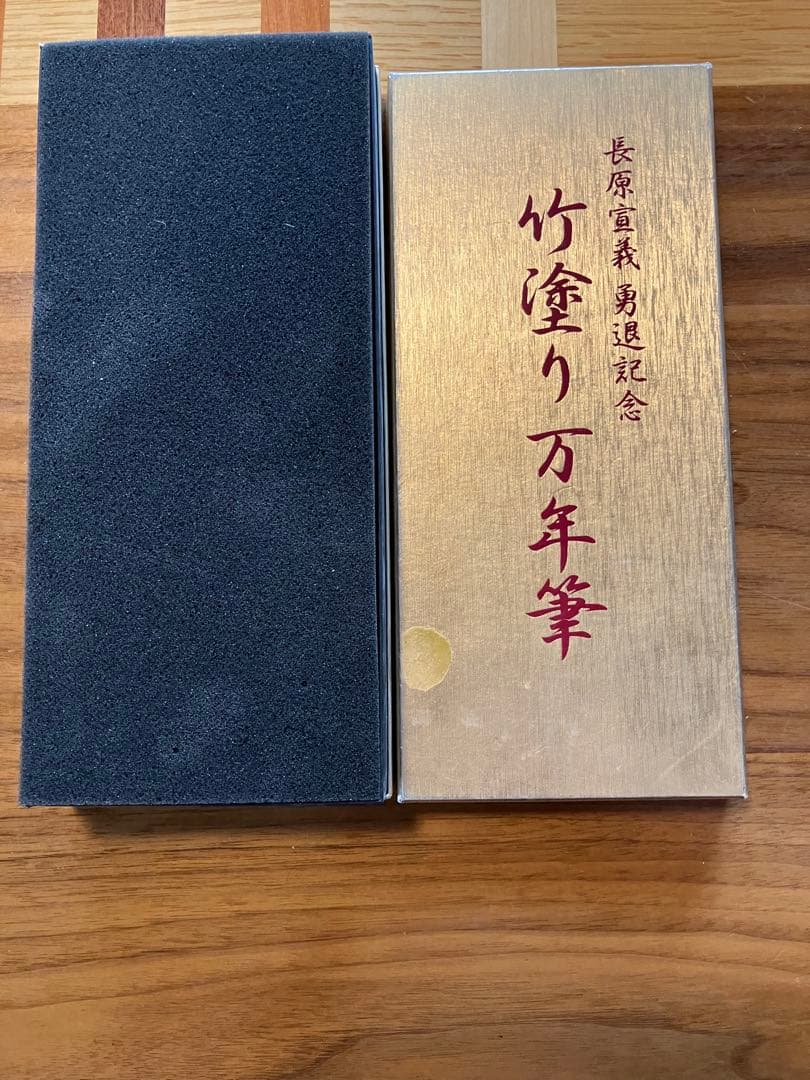セーラー万年筆　竹塗り万年筆 長原宣義勇退記念