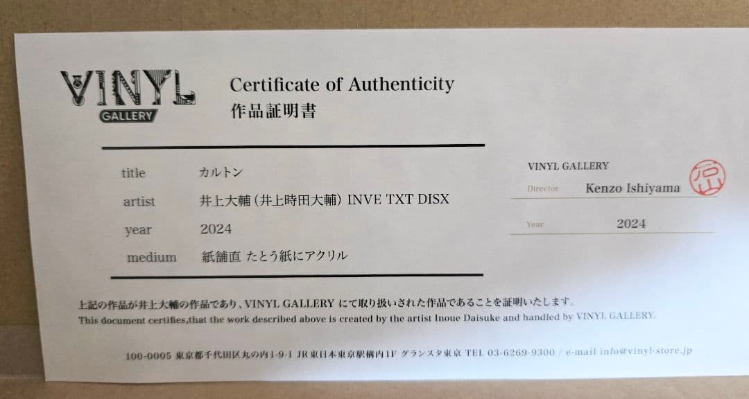 井上大輔 井上時田大輔 絵画 アクリル原画 現代アート 作品証明書付き