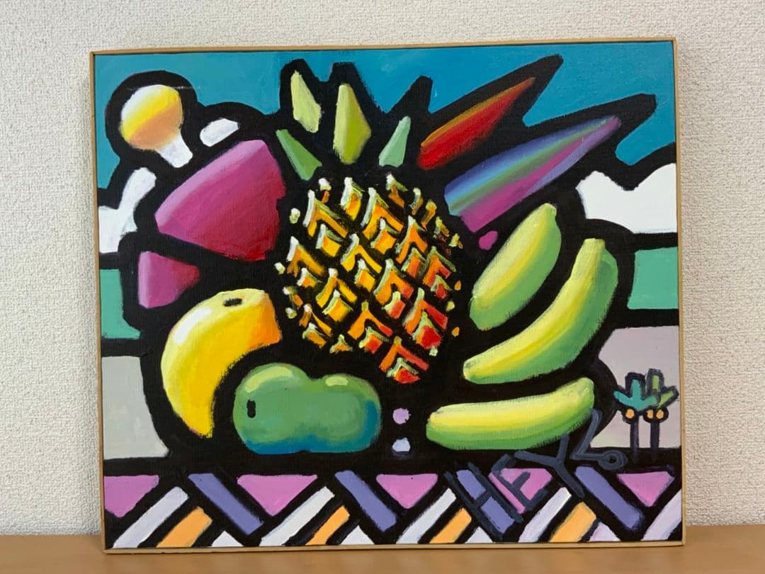 絵画『フルーツ』ヘイ平山画
