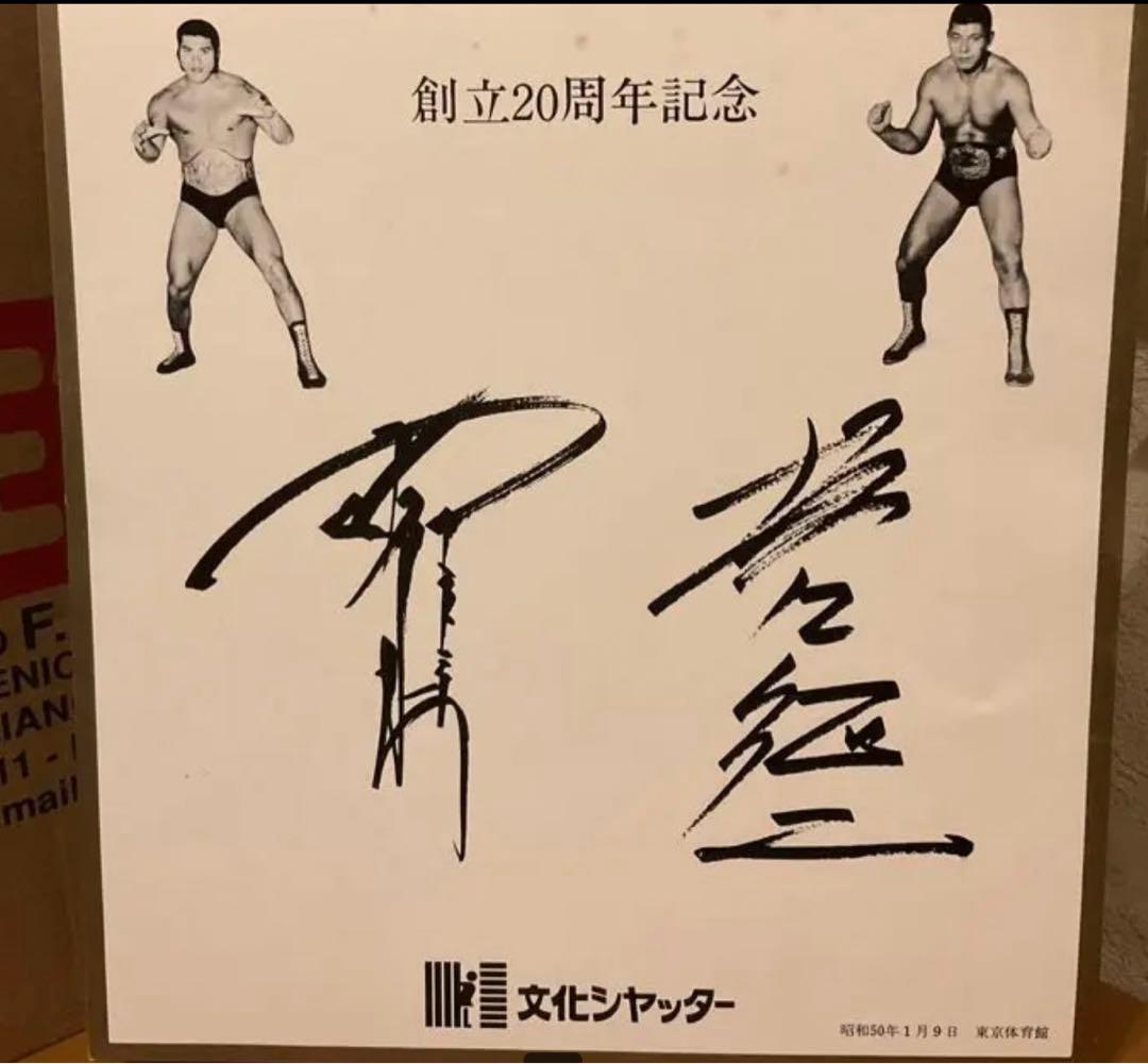 【送料無料】アントニオ猪木　直筆サイン　印刷サイン　セット