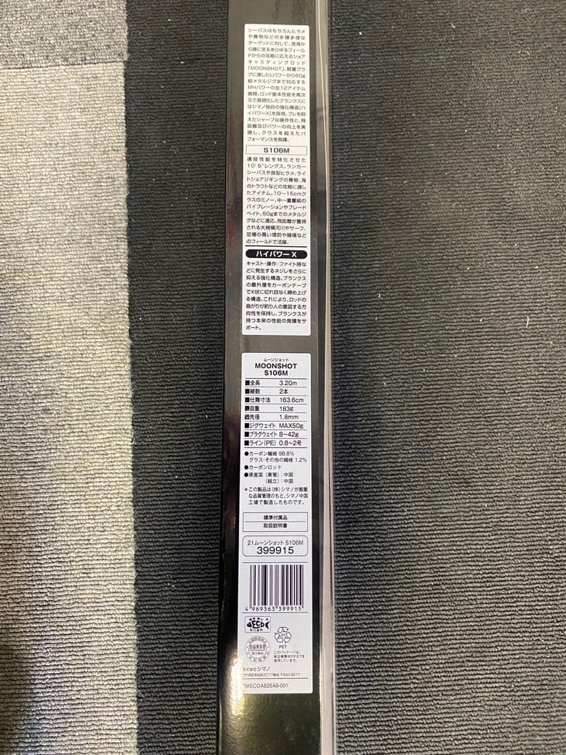 シマノShimanoムーンショット釣竿ショアジギ