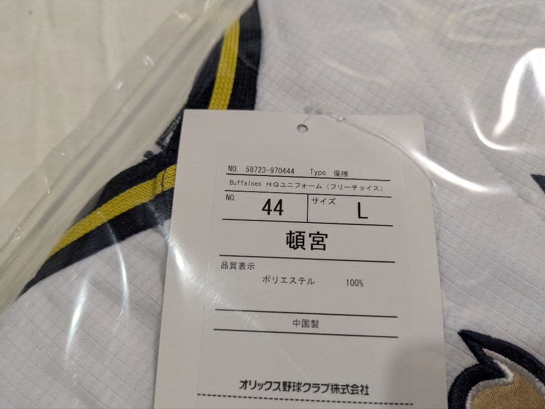 オリックス・バファローズ 2023 パリーグ優勝記念ユニ 頓宮裕真 44番【L】