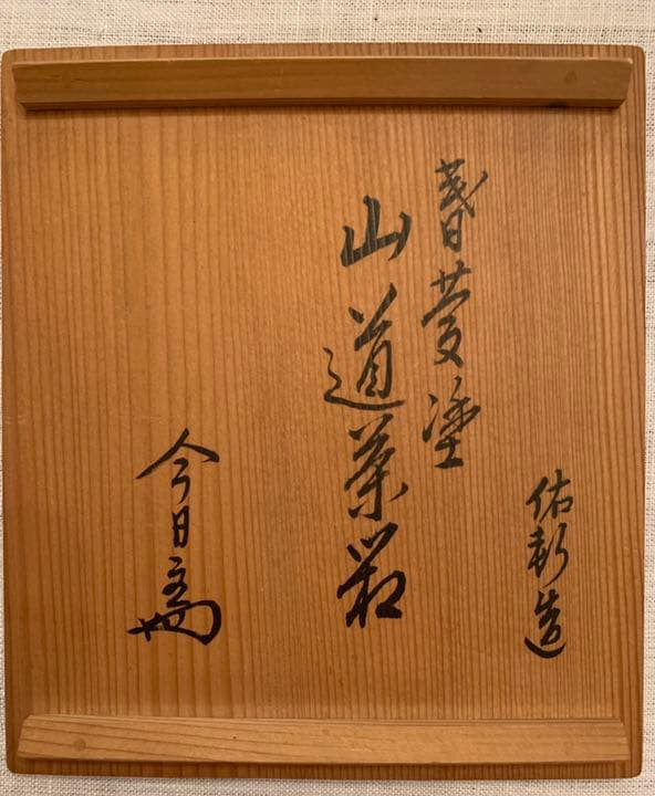 岩井佑軒作　春慶塗山道茶箱　今日庵書付け