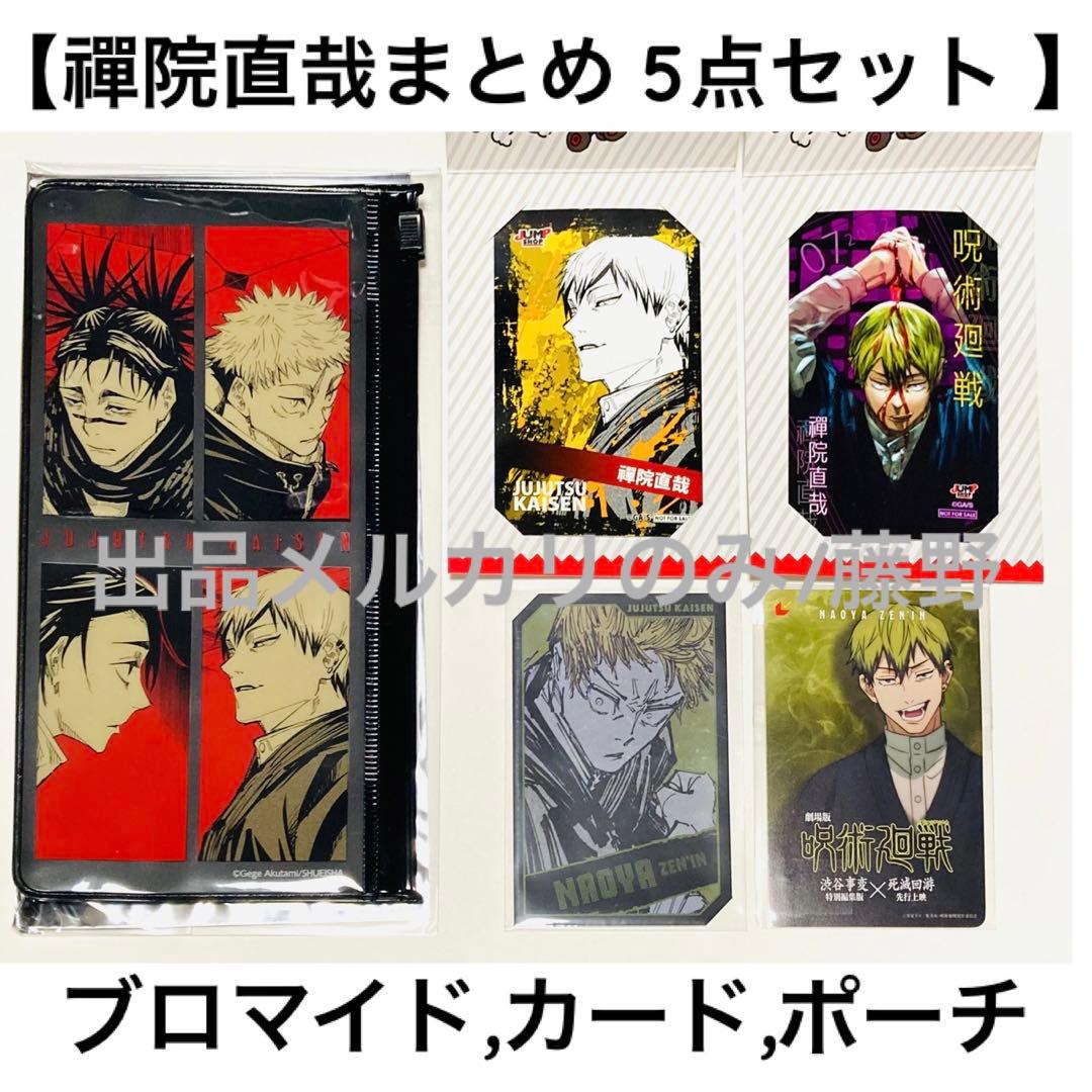 呪術廻戦 直哉① まとめ ミニブロマイド ホロカード ムビチケ使用済 ポーチ