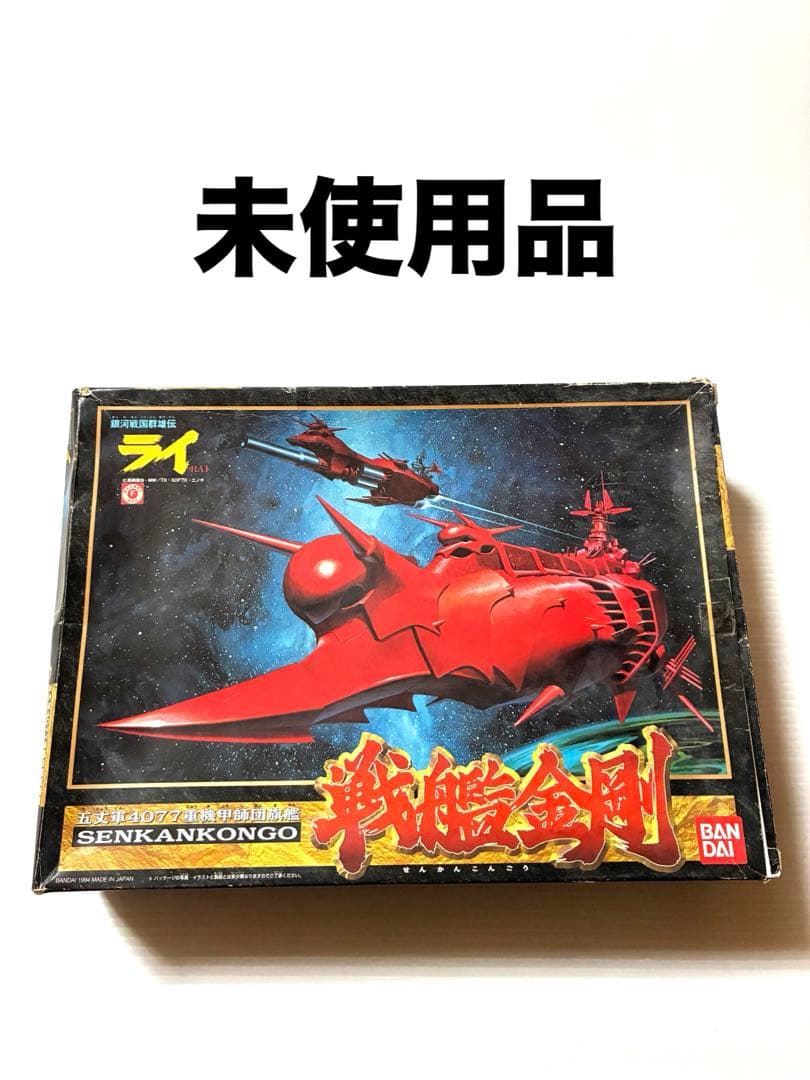 未使用品　五丈軍4077重機甲師団旗艦 戦艦金剛 「銀河戦国群雄伝ライ」