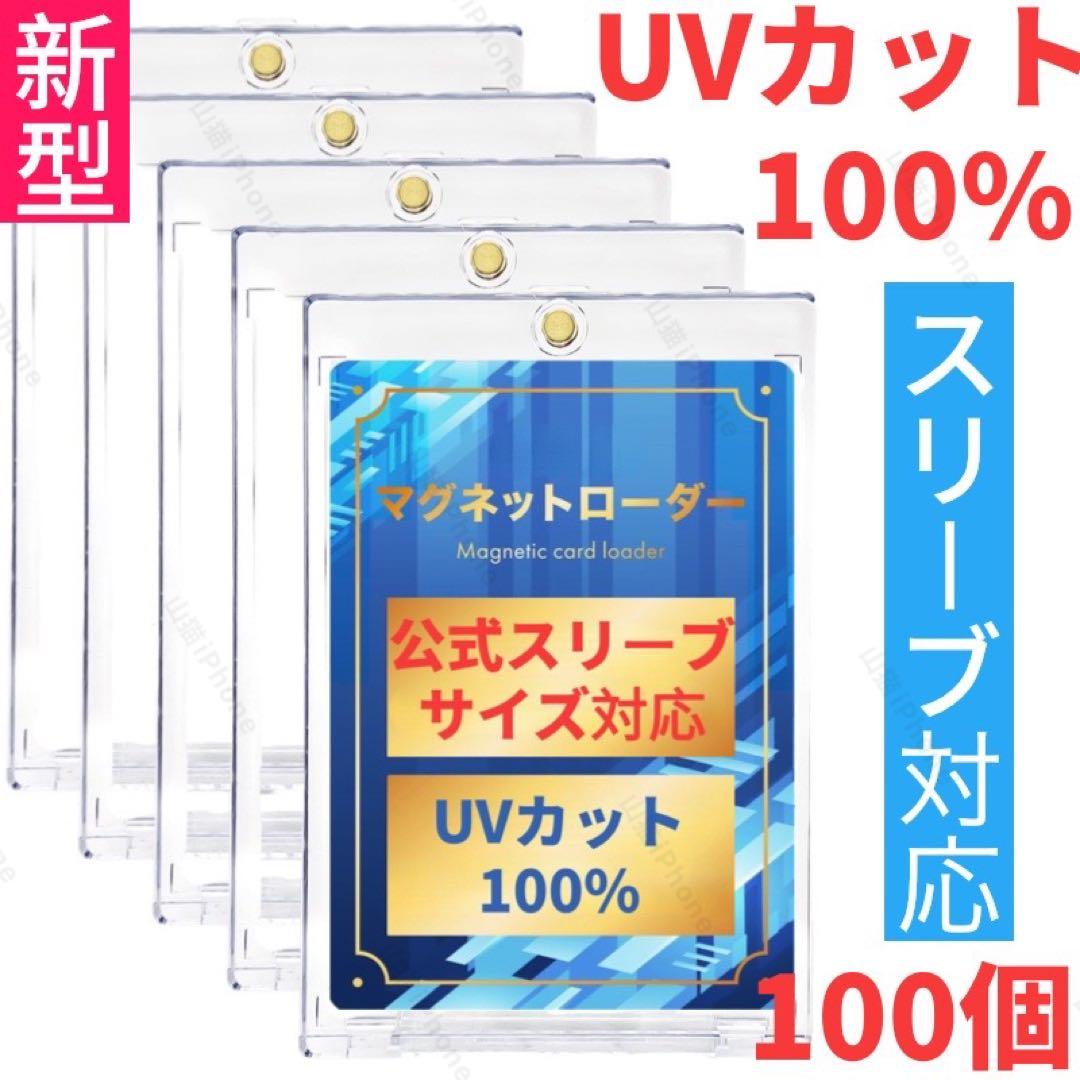 マグネットローダー カードケース　公式スリーブ対応　UVカット　新型　100個、