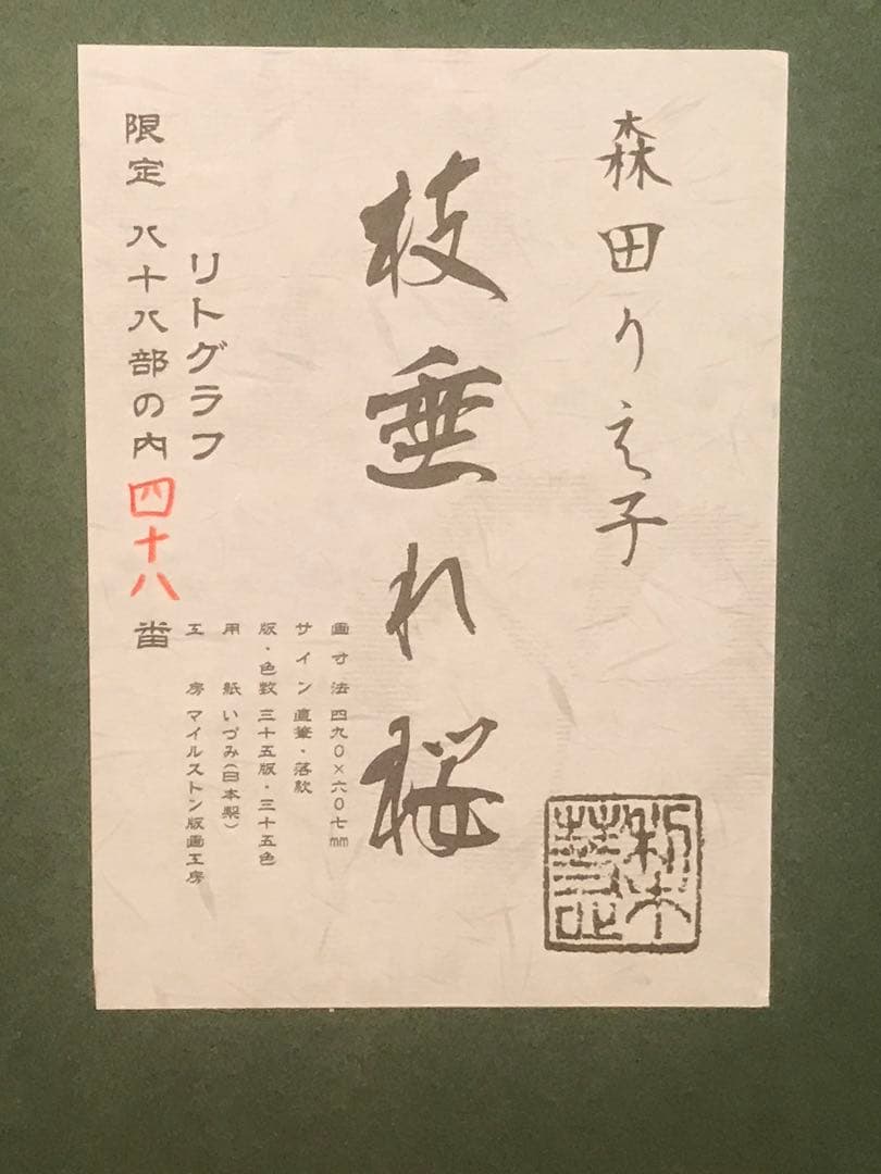 森田りえ子　「枝垂れ桜」　リトグラフ　直筆サイン・落款・作品証明シール有り