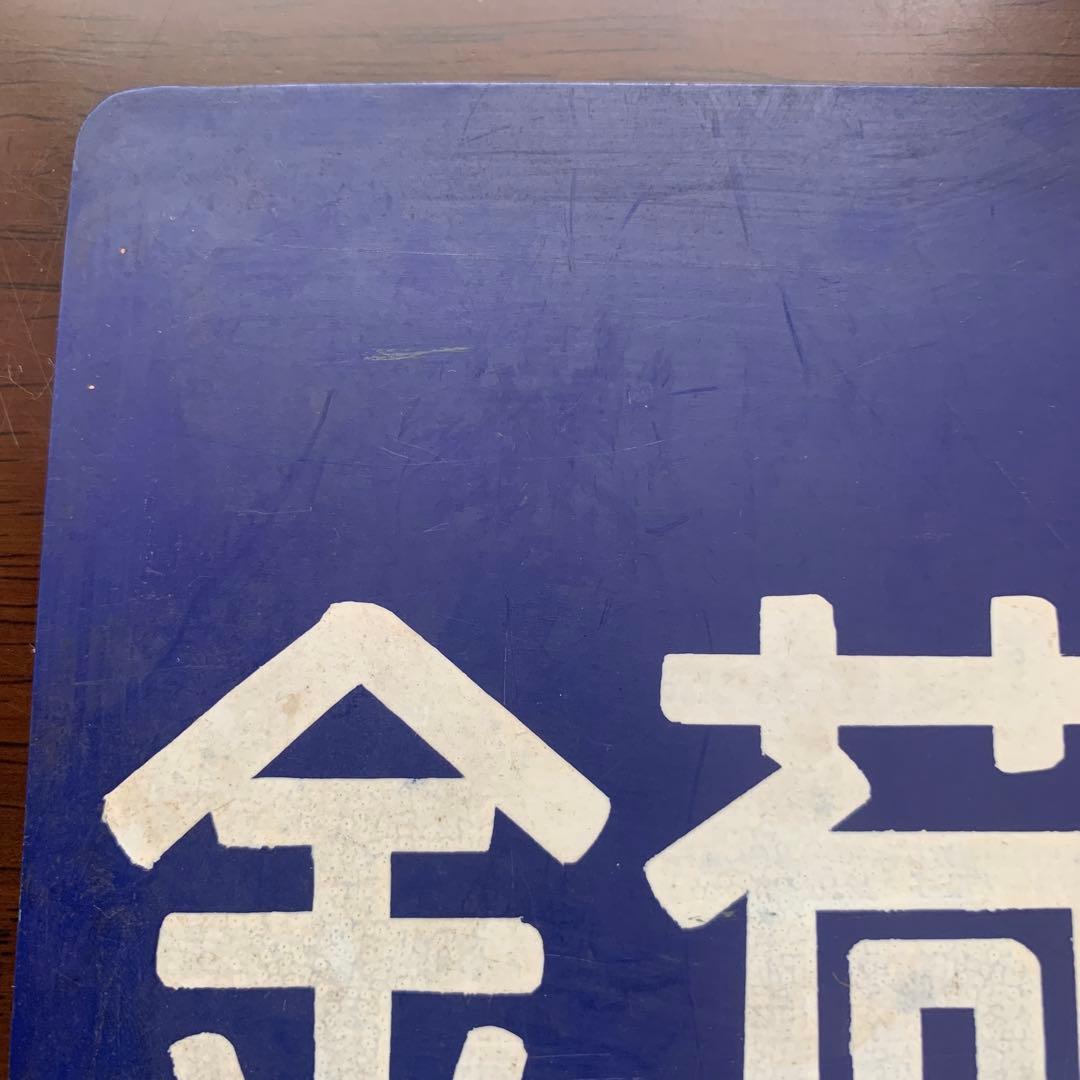 [専用です]国鉄　荷物列車　サボ　昭和　レア