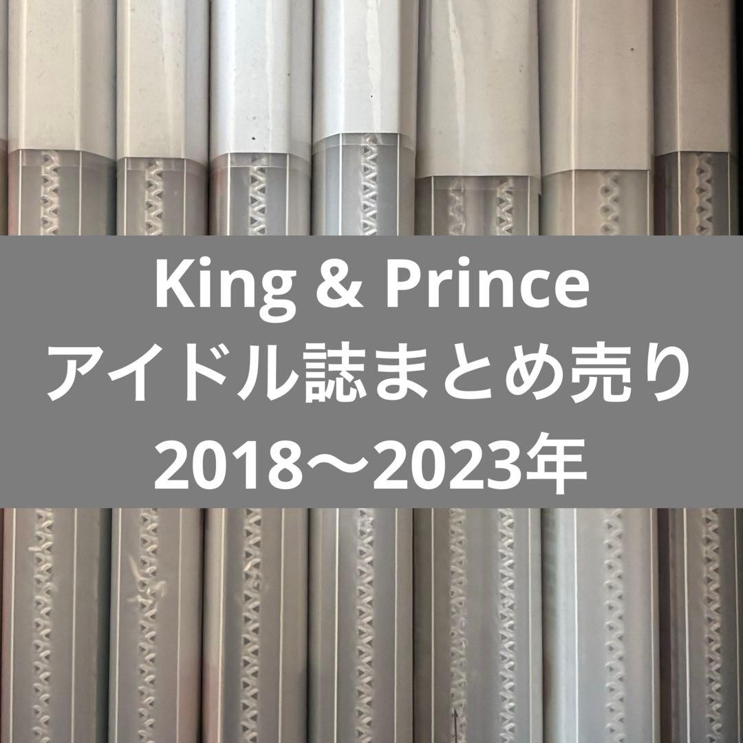 【King & Prince】 アイドル誌⠀切り抜き⠀大量⠀まとめ売り