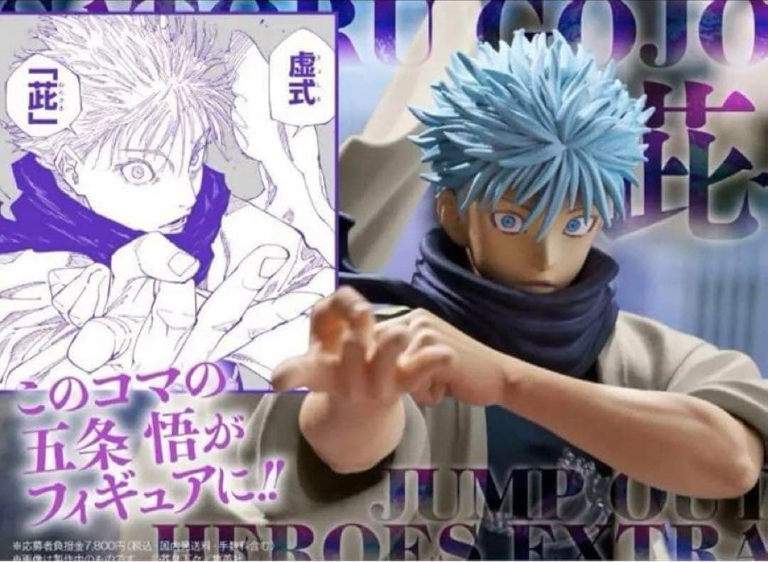 五条悟 フィギュア ジャンプGIGA 2024WINTER応募者全員サービス