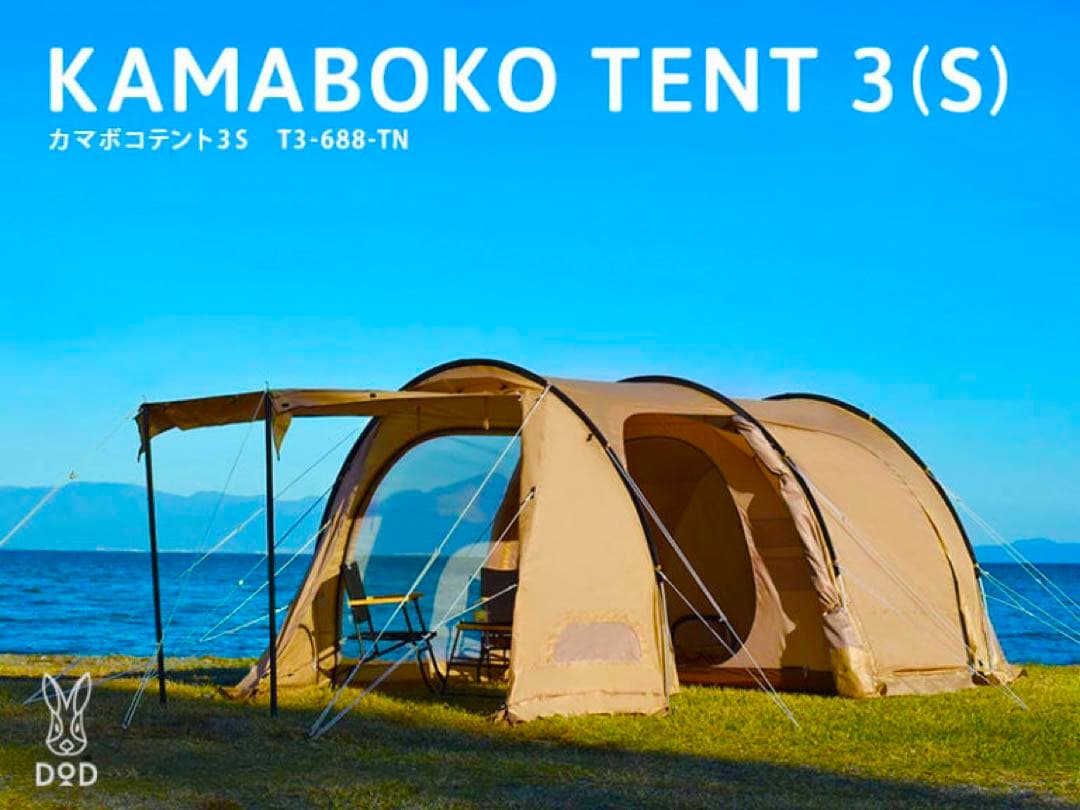 DOD カマボコテント3S タン【新品・未使用】