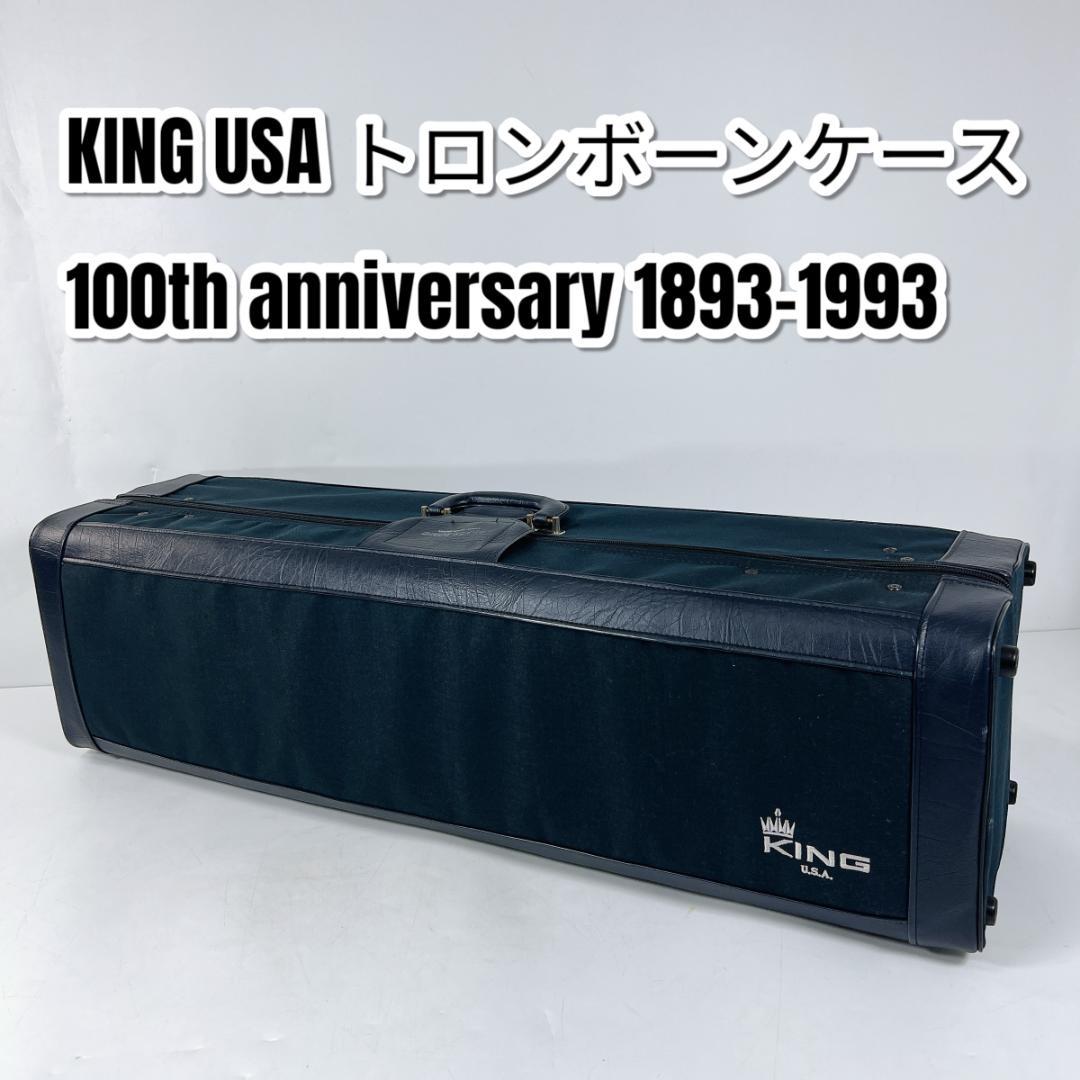 キング KING USA トロンボーンケース 1993年 100周年記念モデル