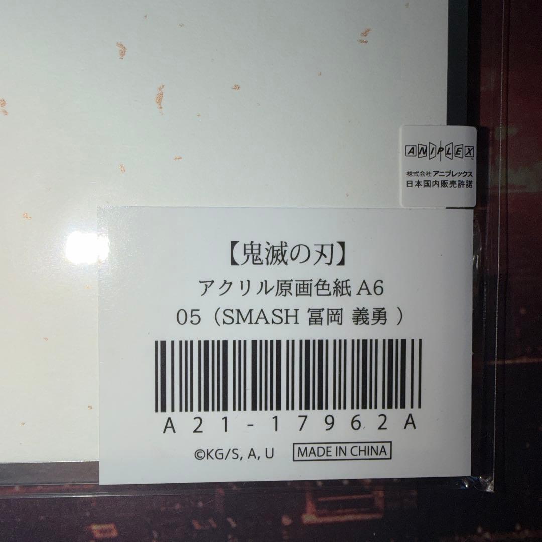 鬼滅の刃 アクリル原画色紙 A6 ufotable SMASH 冨岡義勇