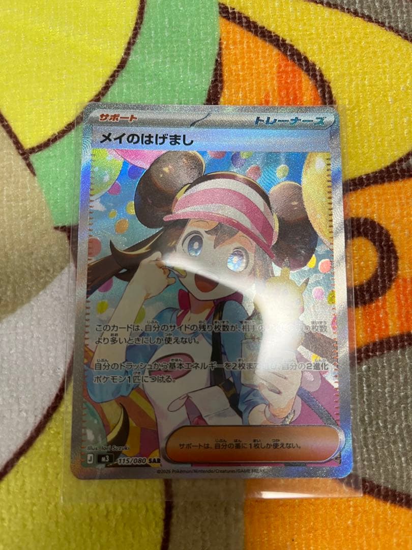ポケカ メイのはげまし SAR