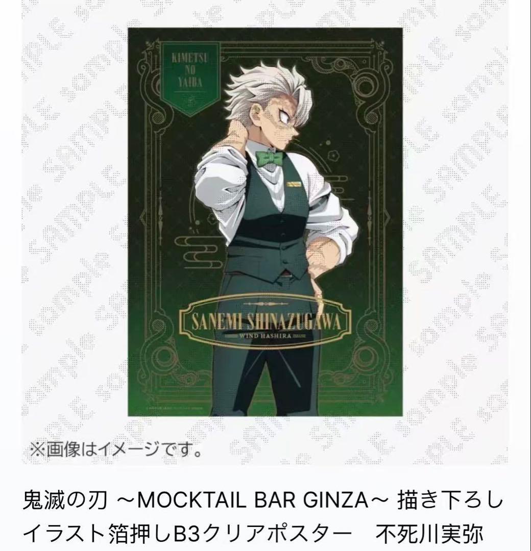 鬼滅の刃 箔押し　B3クリアポスター　不死川実弥　モクテル　描き下ろし