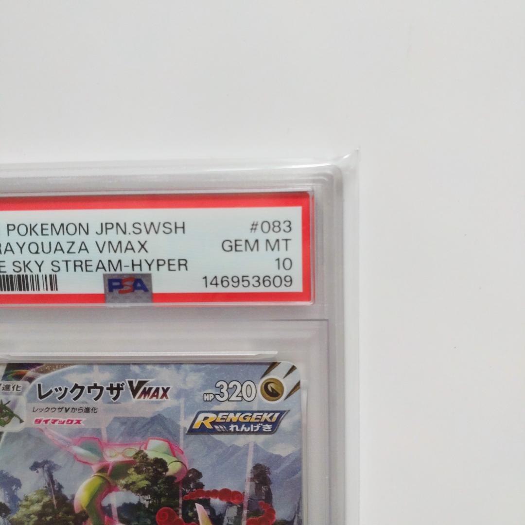 【PSA10】レックウザVMAX HR S7R蒼空ストリーム