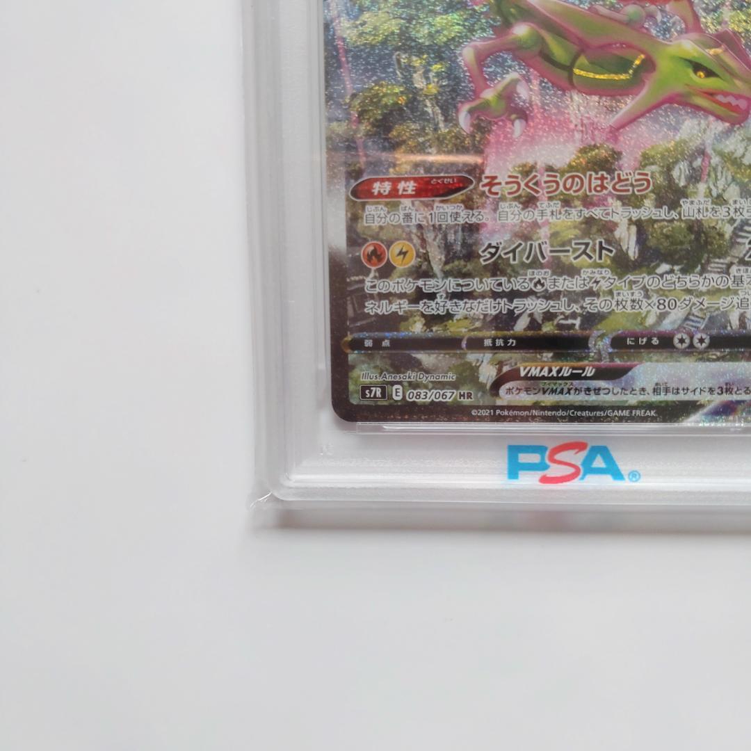 【PSA10】レックウザVMAX HR S7R蒼空ストリーム