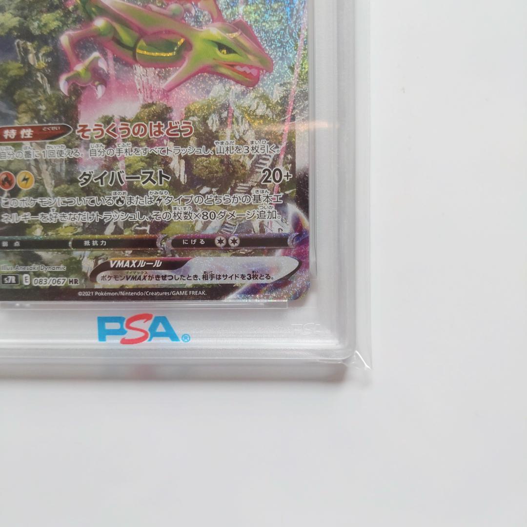 【PSA10】レックウザVMAX HR S7R蒼空ストリーム