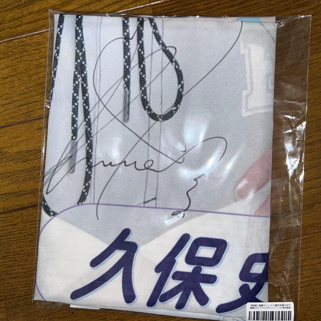 久保史緒里直筆サイン入り個別肖像のぼり