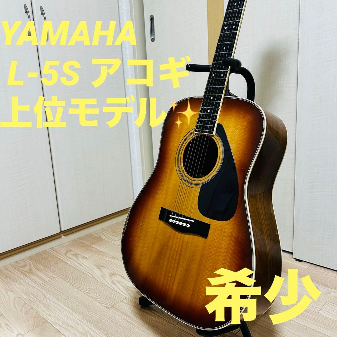 希少✨YAMAHA L-5S アコギ 上位モデル