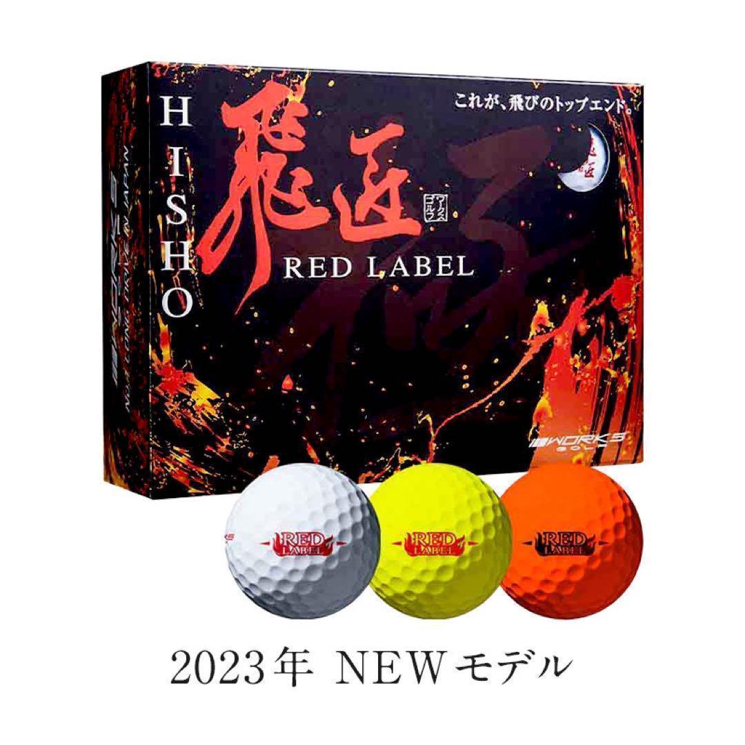 ★大好評 世界最高反発でさらに飛ぶ! ワークスゴルフ ニュー飛匠レッドラベル 極