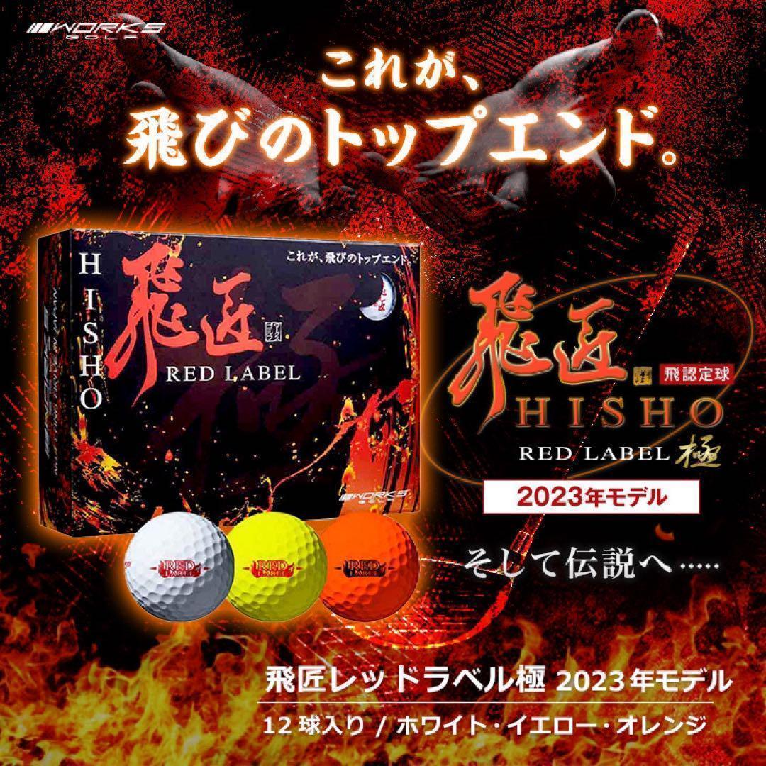 ★大好評 世界最高反発でさらに飛ぶ! ワークスゴルフ ニュー飛匠レッドラベル 極