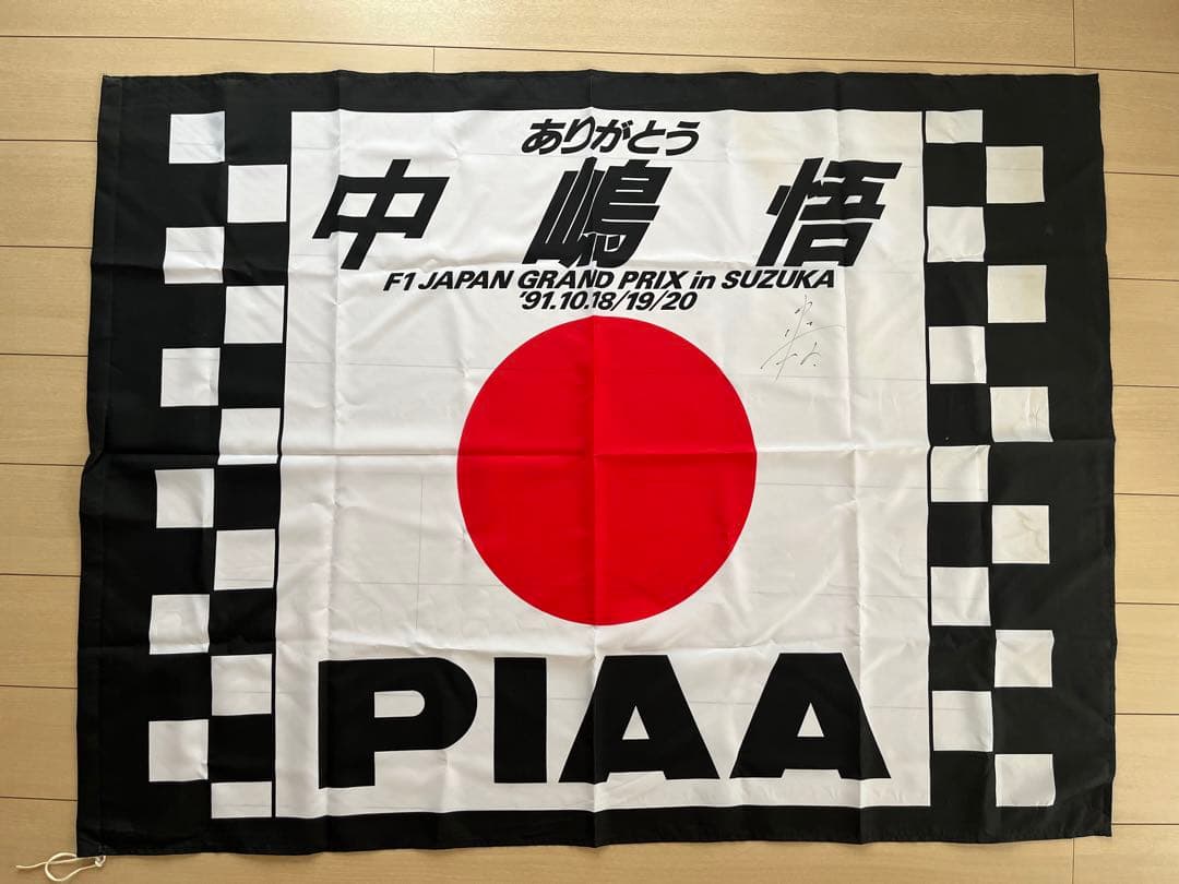 直筆サイン入り ありがとう 中嶋悟 1991年 F1 日本GP 応援フラッグ
