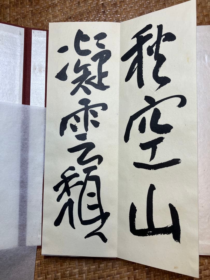 飛州道人書『笹篁引』 宮川寅雄解題 中央公論美術出版 布張蛇腹装・外箱付き