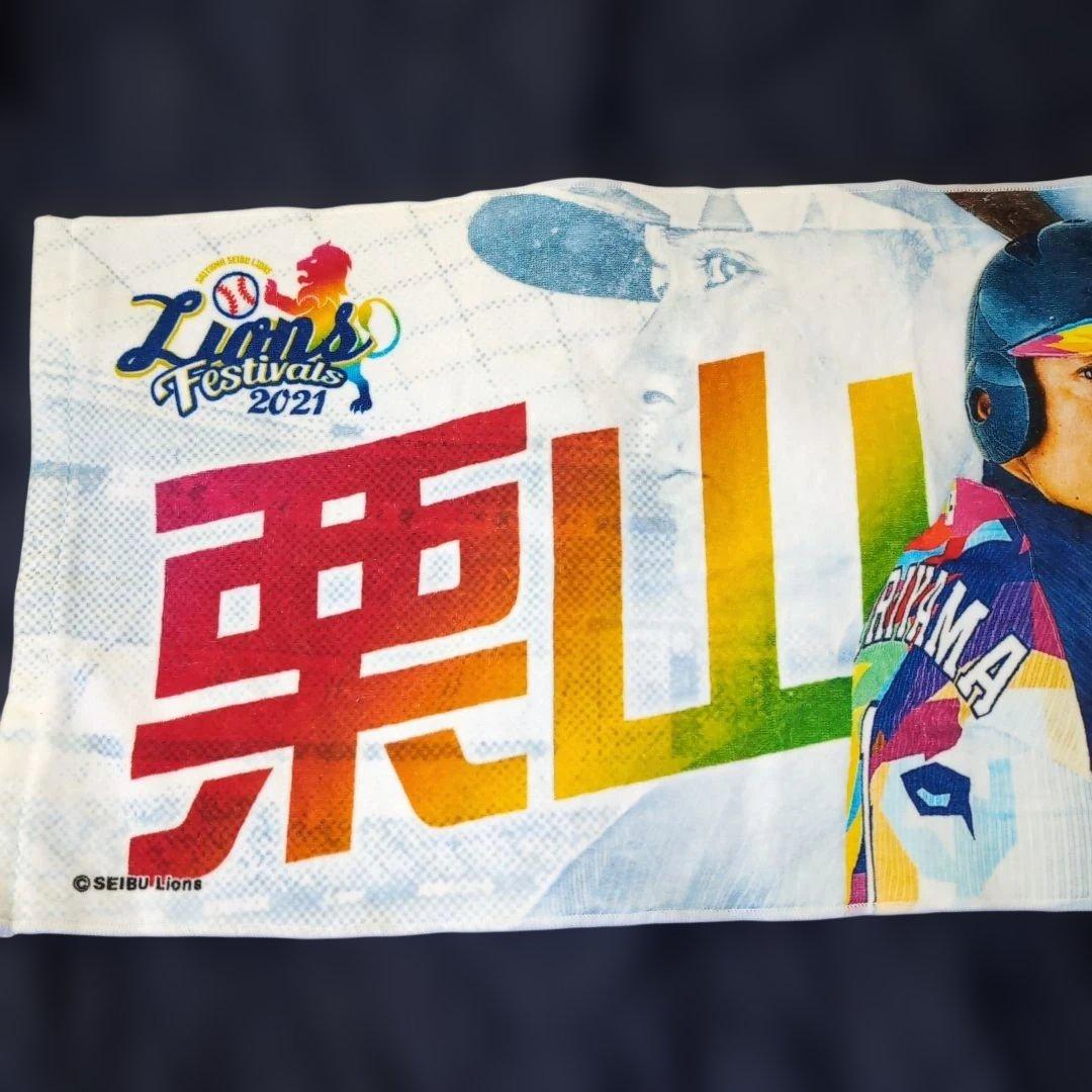 【セット】西武ライオンズ ユニフォーム 栗山巧 #1 ビジター 2021タオル