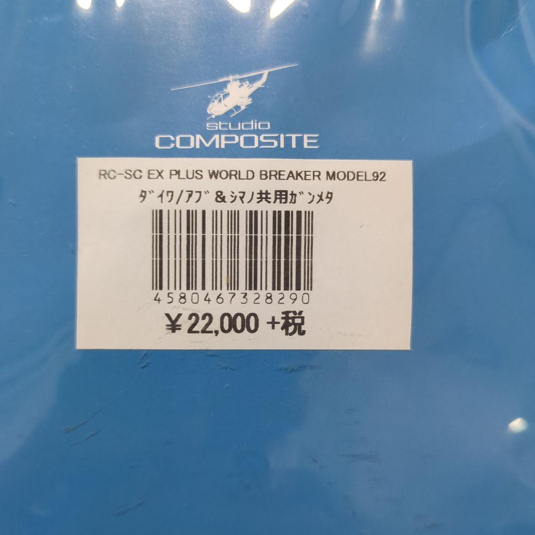 本日限定値下げ！ スタジオコンポジット RC-SC EX92 栗田学モデル