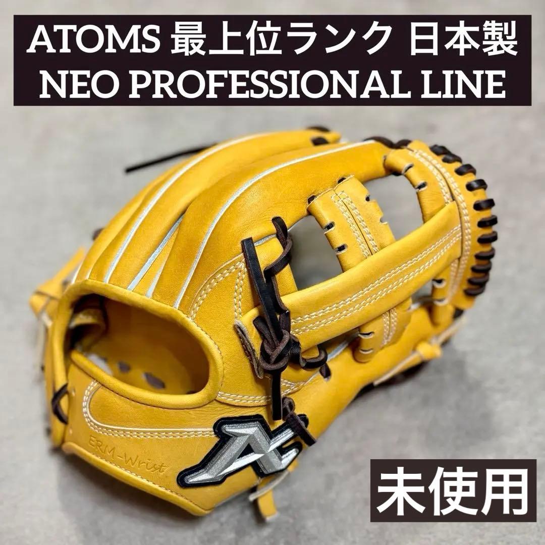 【限定カラー】ATOMS NEO PROFESSIONAL LINE 硬式 内野