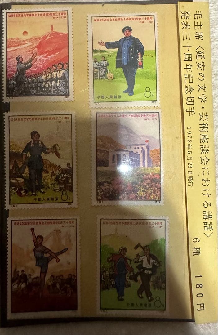 土曜日まで限定出品　中国切手　文芸講話 発表30周年 1972年 まとめ売り