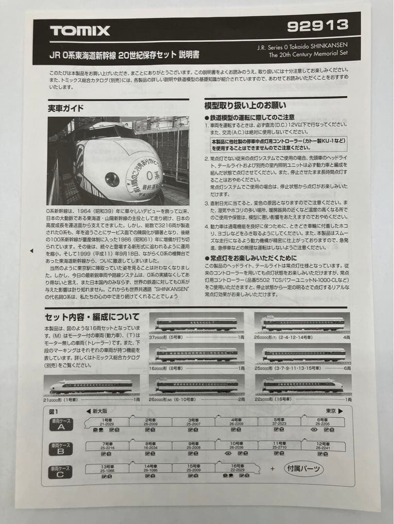 TOMIX 92913 JR 0系東海道新幹線 20世紀保存セット16両セット