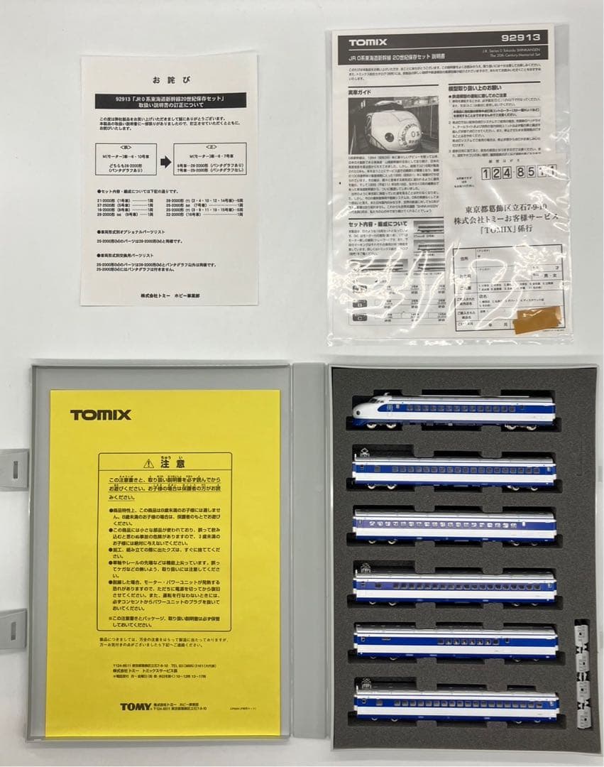 TOMIX 92913 JR 0系東海道新幹線 20世紀保存セット16両セット