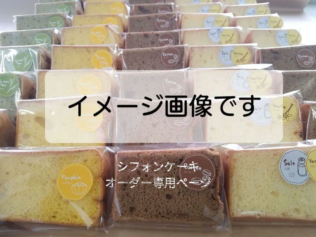 シフォンケーキ　オーダー専用ページ