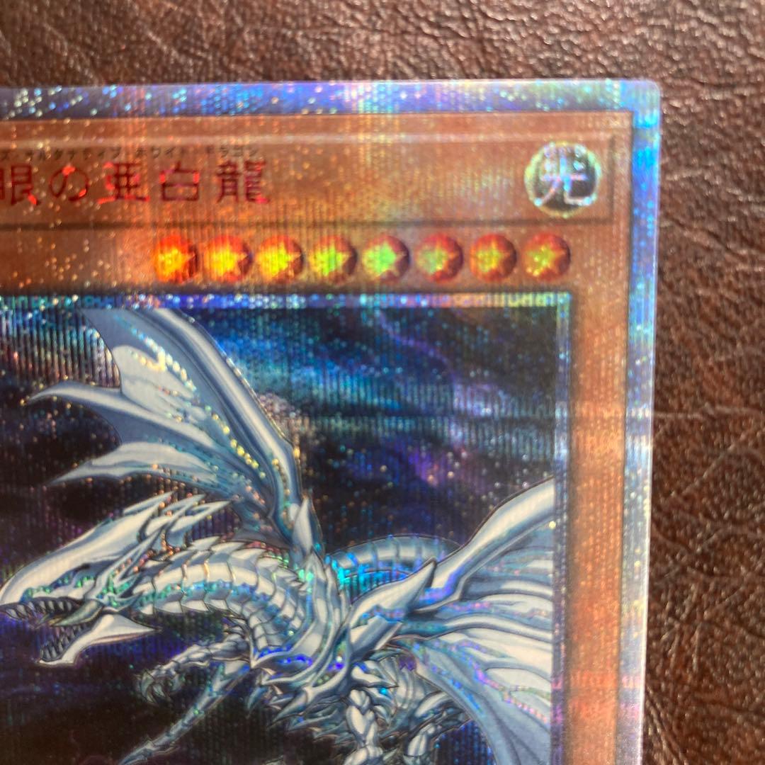 遊戯王★青眼の亜白龍★オルタナティブ★20thシークレットレア★20シク★5つ目
