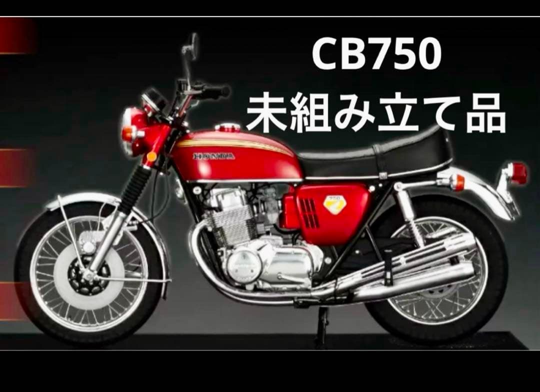 DeAGOSTINI CB750FOUR 未組み立て 全巻セットcbホンダ