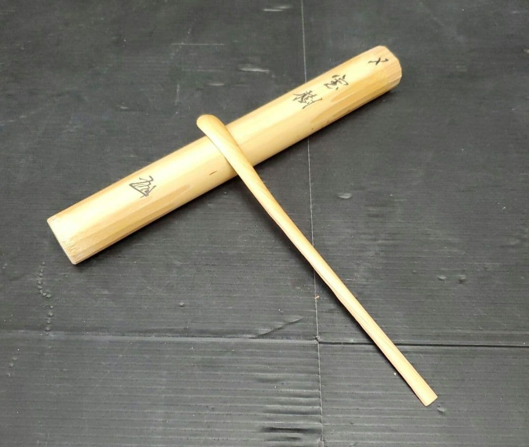 茶杓 坂本曲齋 宝樹 華巌宗官長 東大寺第二百二十世別当 北河原公敬大僧正 花押