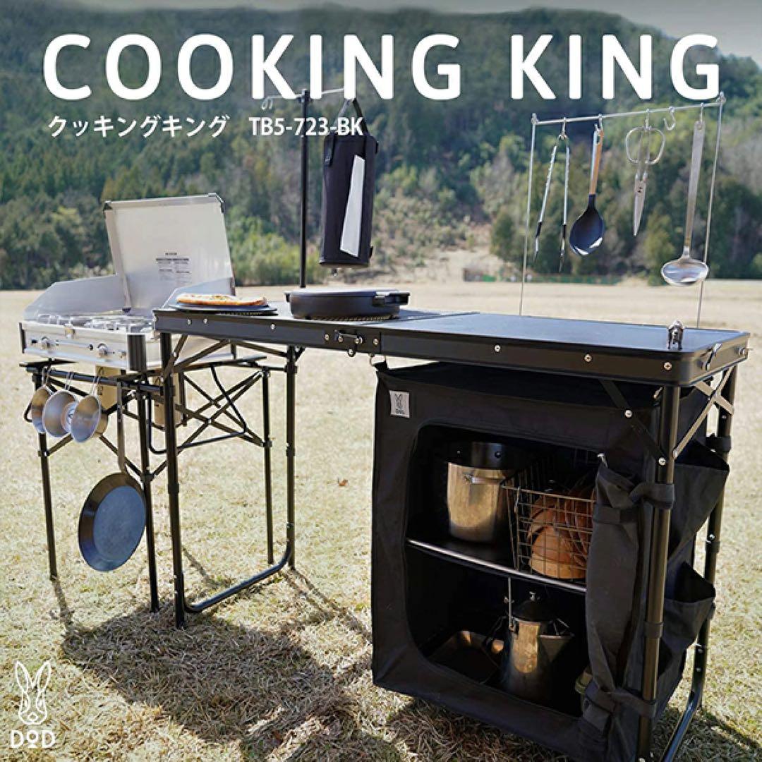DOD COOKING KING TB5-723-BK アウトドアテーブル