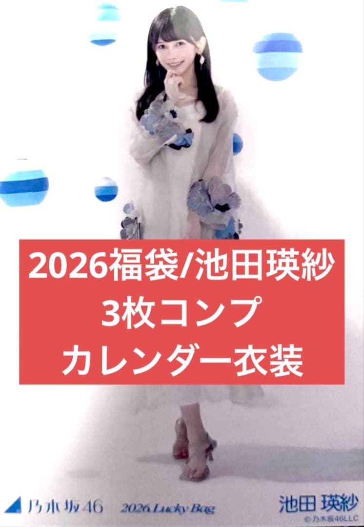 池田瑛紗　2026 luckybag 生写真　3枚コンプ　シャツワンピース