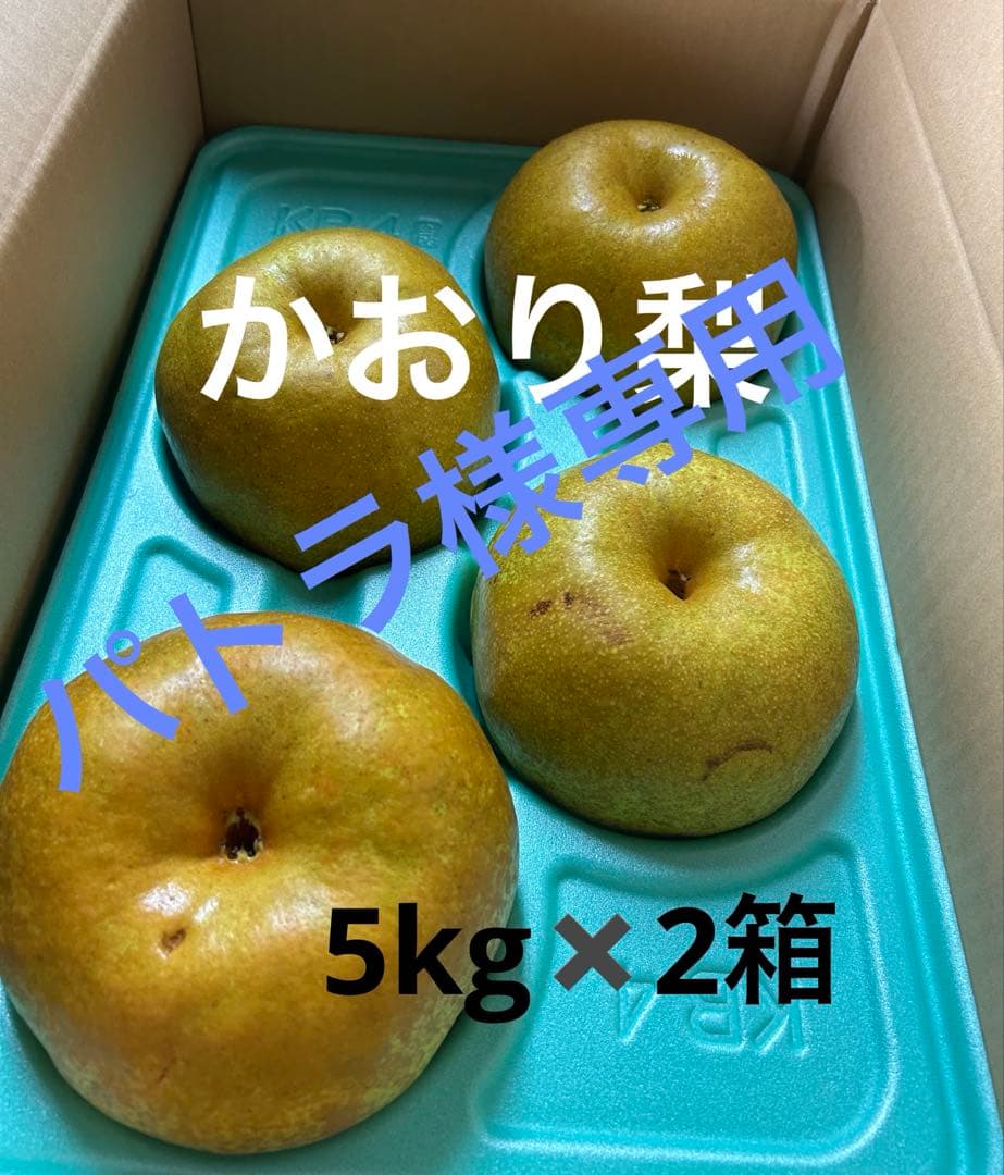 パトラ かおり梨4玉入り5kg、5玉入り5kgのセット
