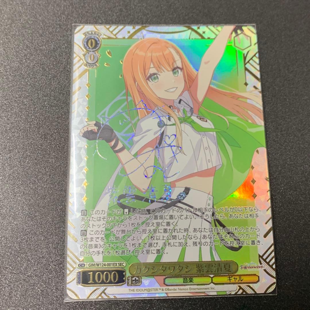 ヴァイスシュヴァルツ カクシタワタシ 紫雲 清夏 SEC サイン